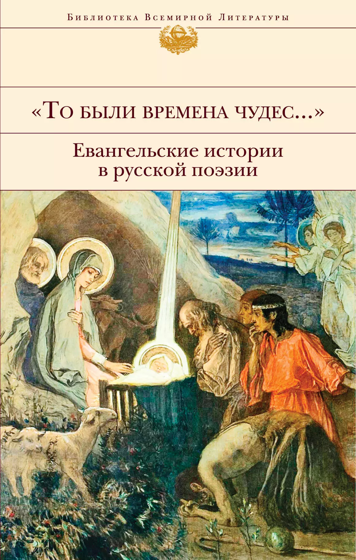 Бунин Иван Алексеевич - "То были времена чудес...". Евангельские истории в русской поэзии