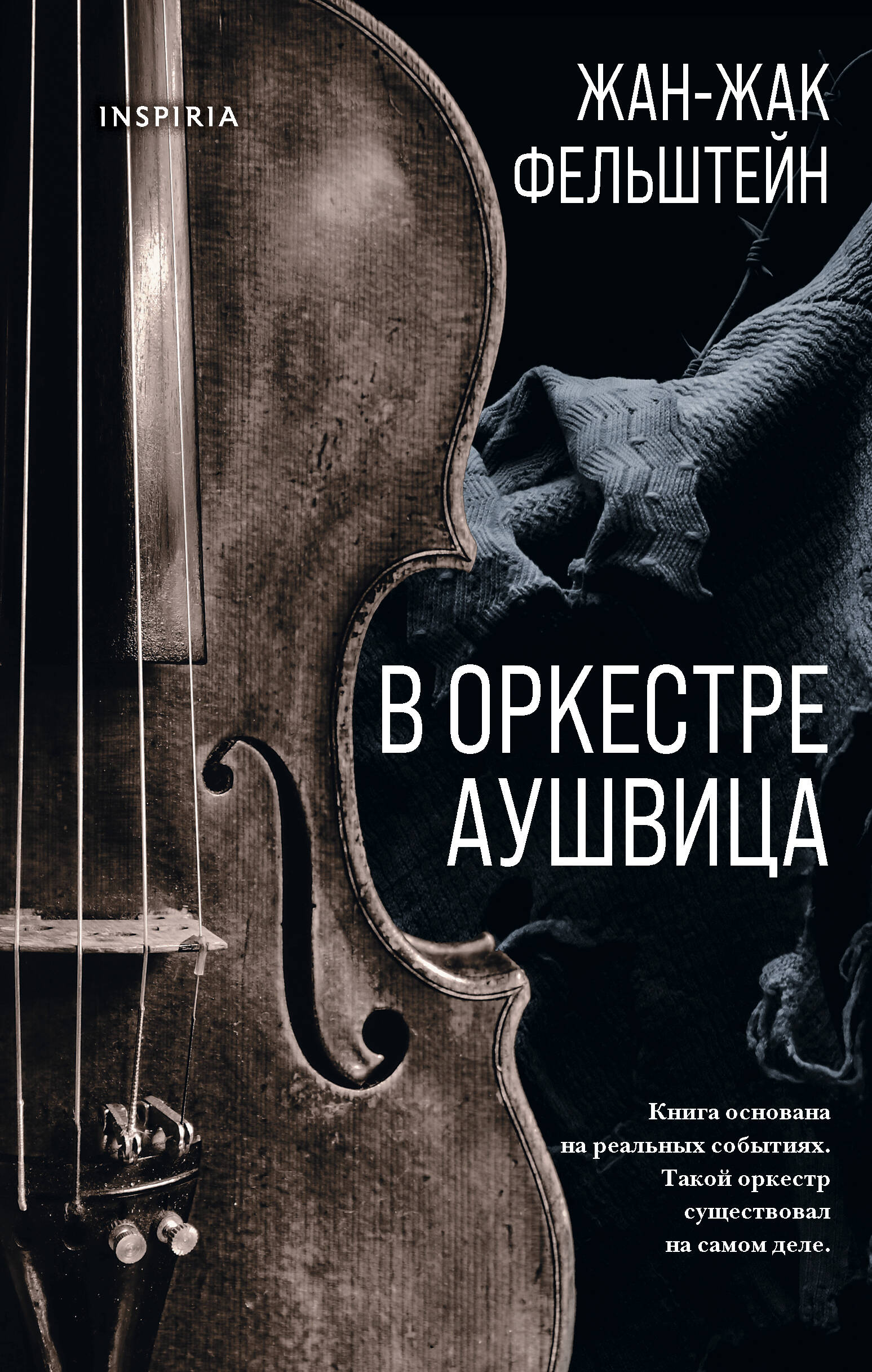 В оркестре Аушвица петров андрей новый скрипач в оркестре
