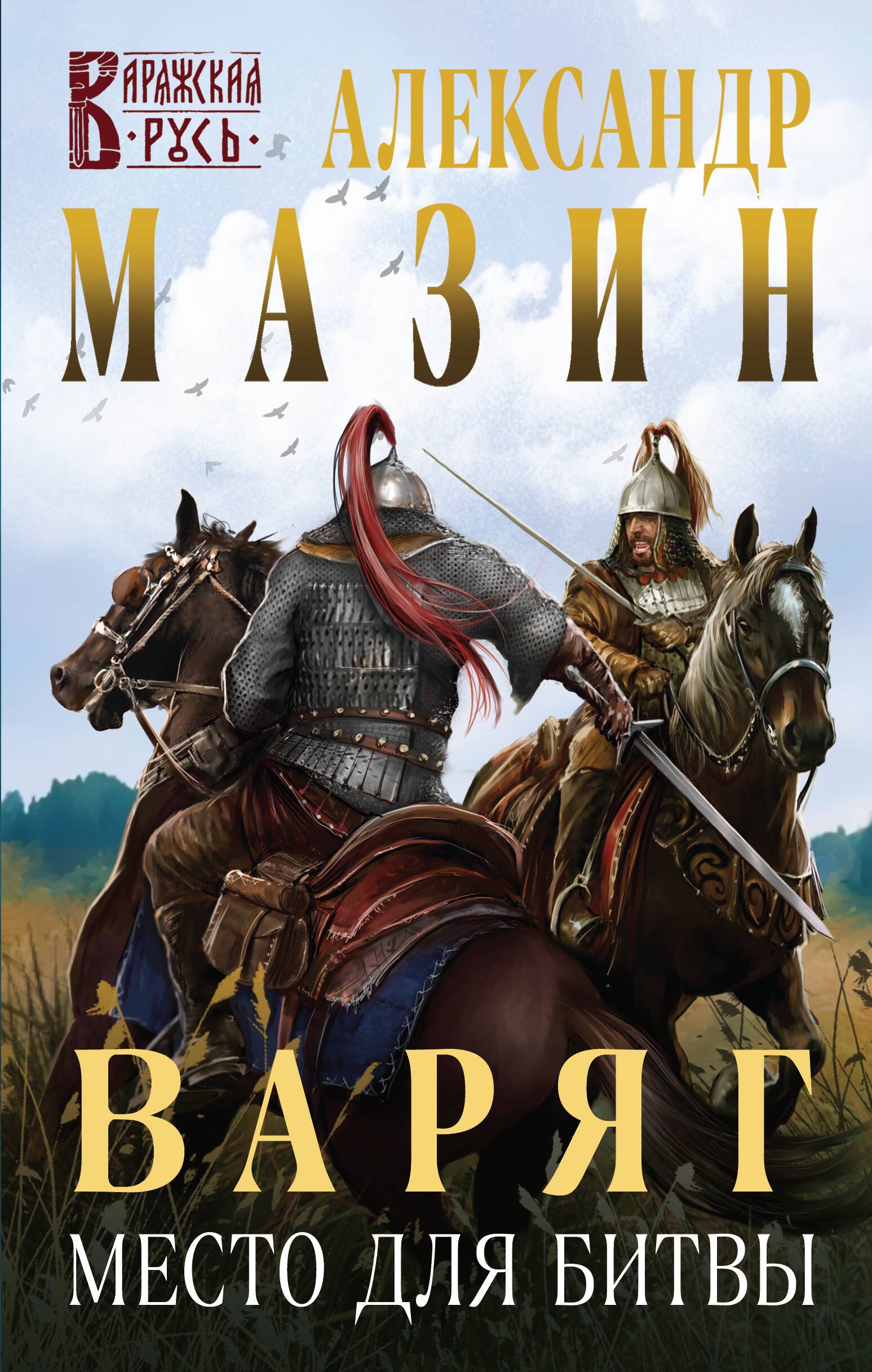 

Варяг. Место для битвы