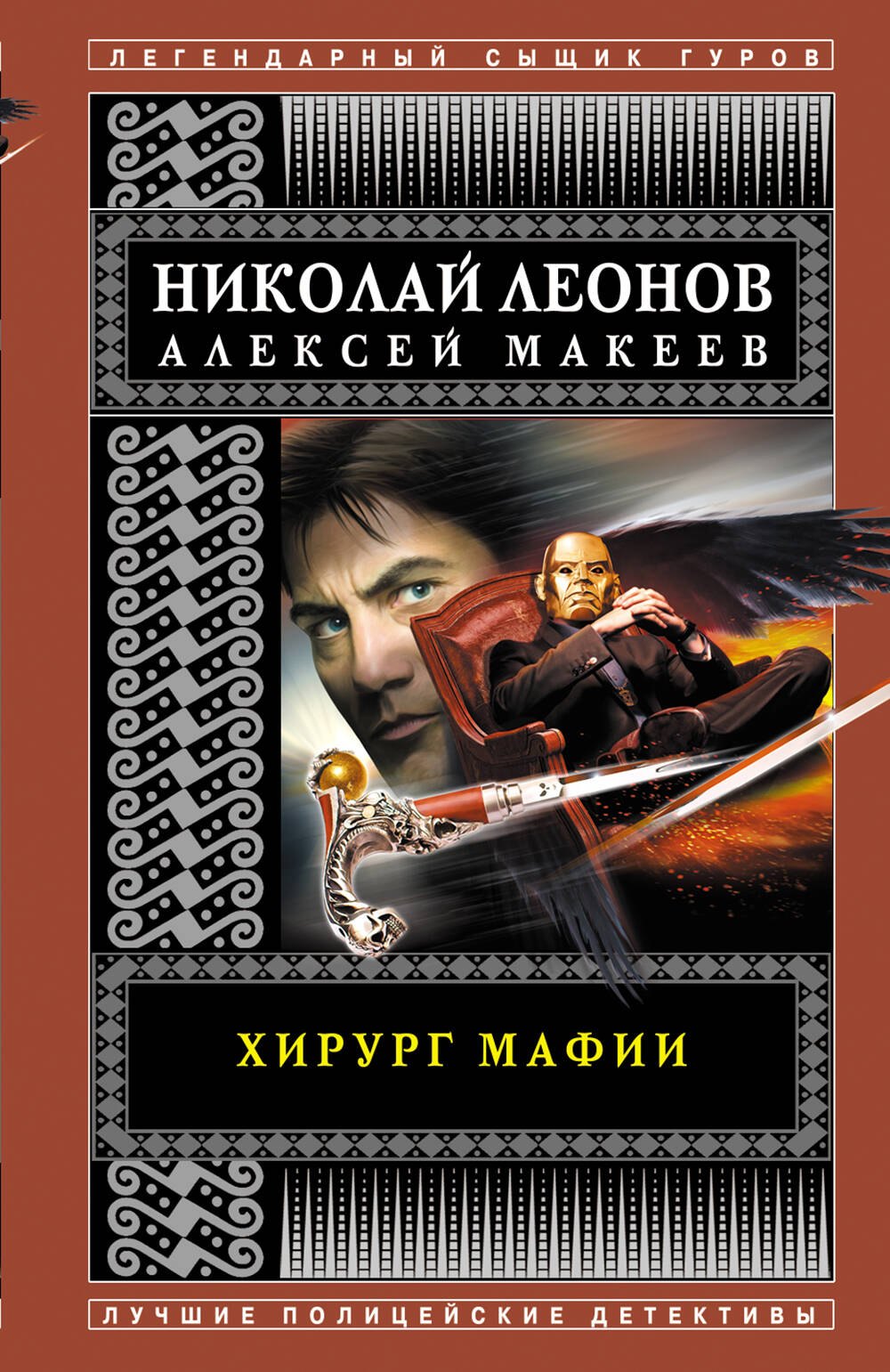 

Хирург мафии