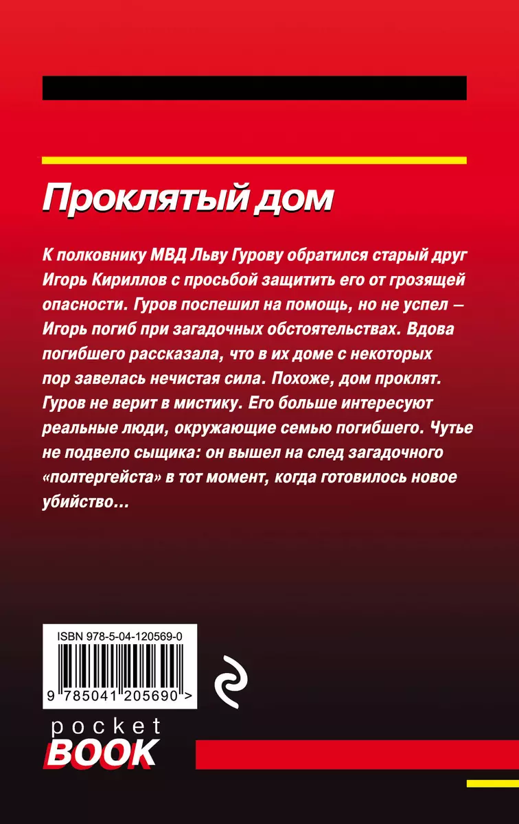 Проклятый дом - купить книгу с доставкой в интернет-магазине «Читай-город».  ISBN: 978-5-04-120569-0