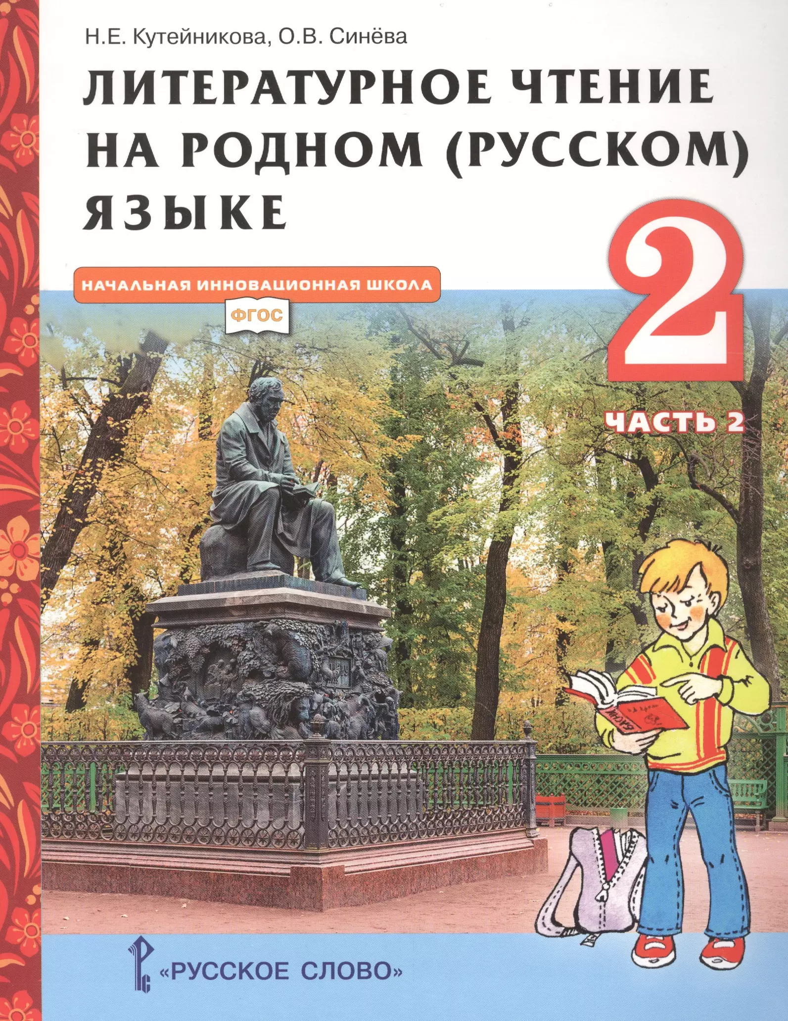 Кутейникова Наталья Евгеньевна, Синева Ольга Владимировна Литературное чтение на родном (русском) языке. Учебник для 2 класса общеобразовательных организаций. В двух частях. Часть 2