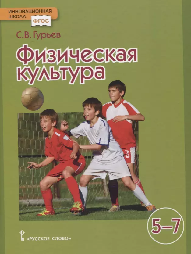 Физическая культура Учебник для 5-7 классов гурьев сергей владимирович физическая культура учебник для 8 9 классов