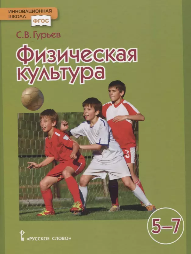 Гурьев Сергей Владимирович Физическая культура Учебник для 5-7 классов гурьев сергей владимирович физическая культура 8 9 классы учебник