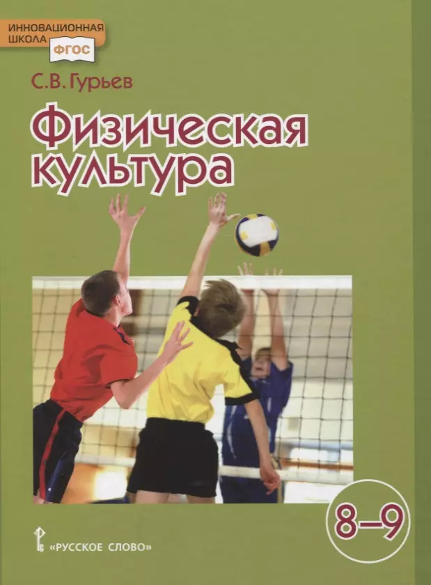 Физическая культура Учебник для 8-9 классов гурьев сергей владимирович физическая культура учебник для 8 9 классов
