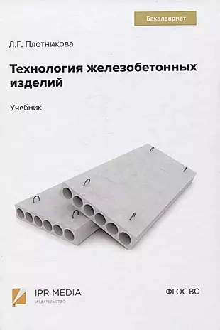 Технология железобетонных изделий. Учебник — 2849835 — 1