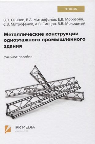 Металлические конструкции одноэтажного промышленного здания. Учебное пособие — 2849842 — 1