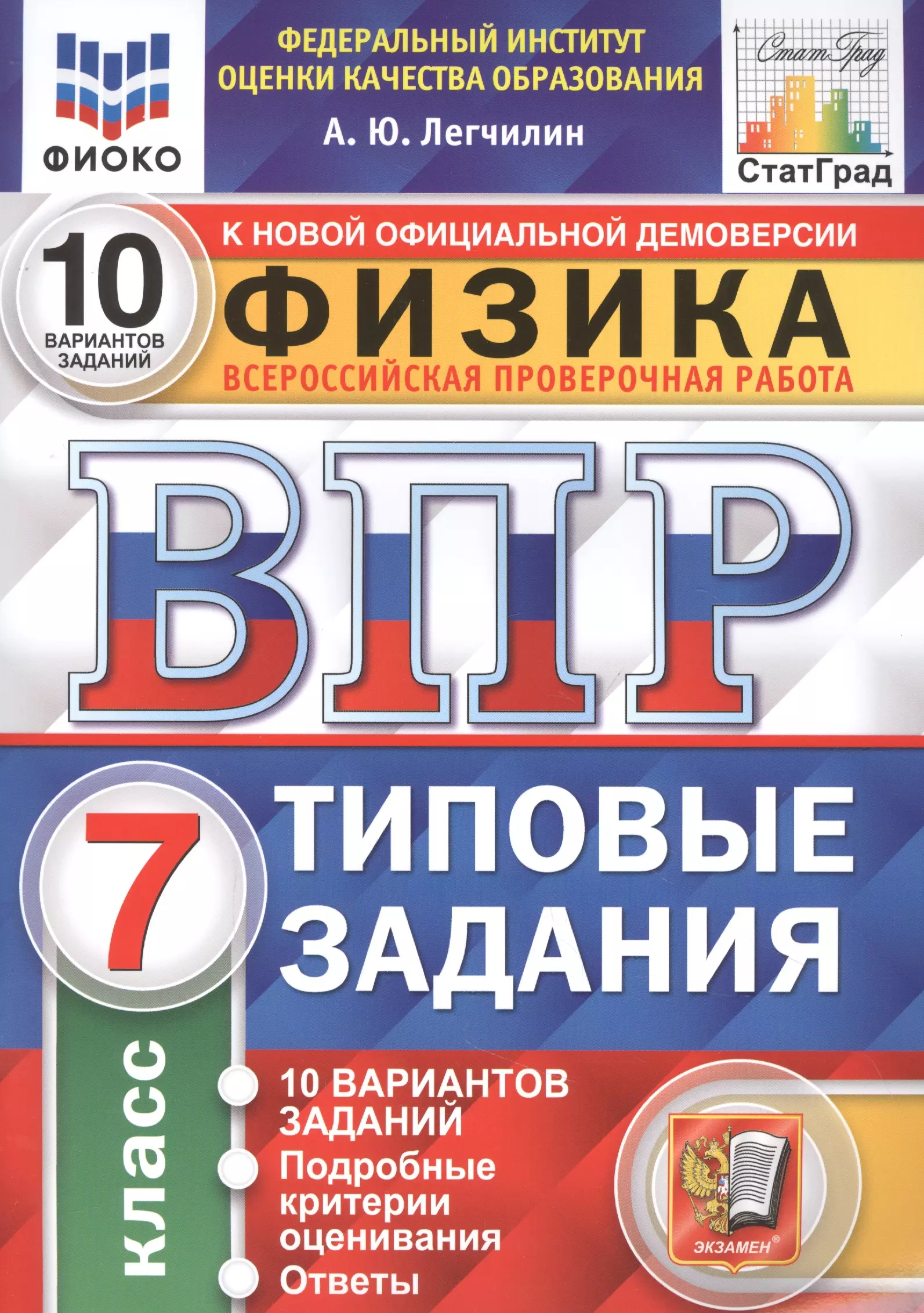 Легчилин Андрей Юрьевич - Физика. Всероссийская проверочная работа. 7 класс. Типовые задания. 10 вариантов заданий. Подробные критерии оценивания. Ответы