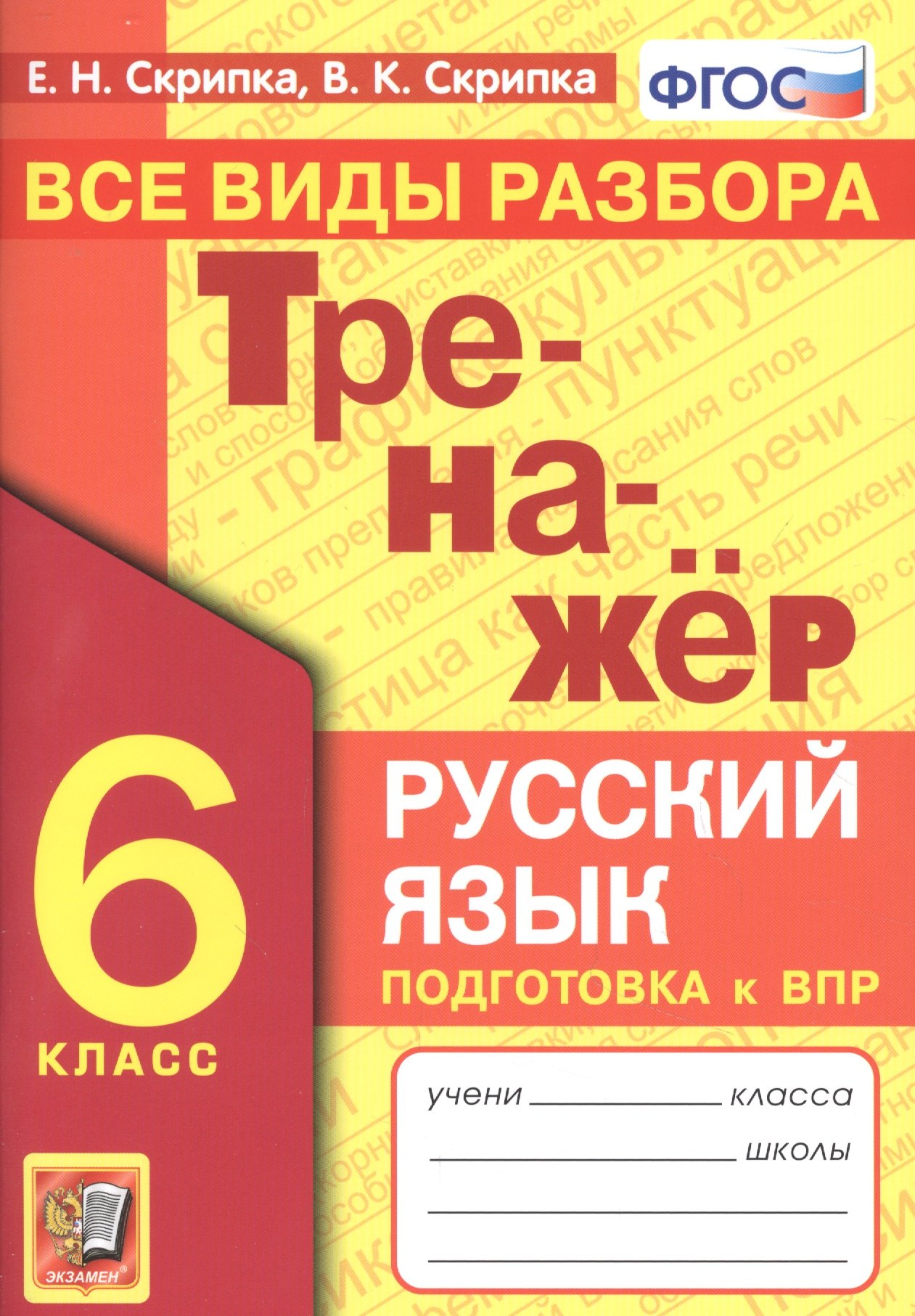 Скрипка Елена Николаевна Тренажер по русскому языку. Все виды разбора. Подготовкак ВПР. 6 класс скрипка елена николаевна тренажер по русскому языку все виды разбора подготовкак впр 6 класс