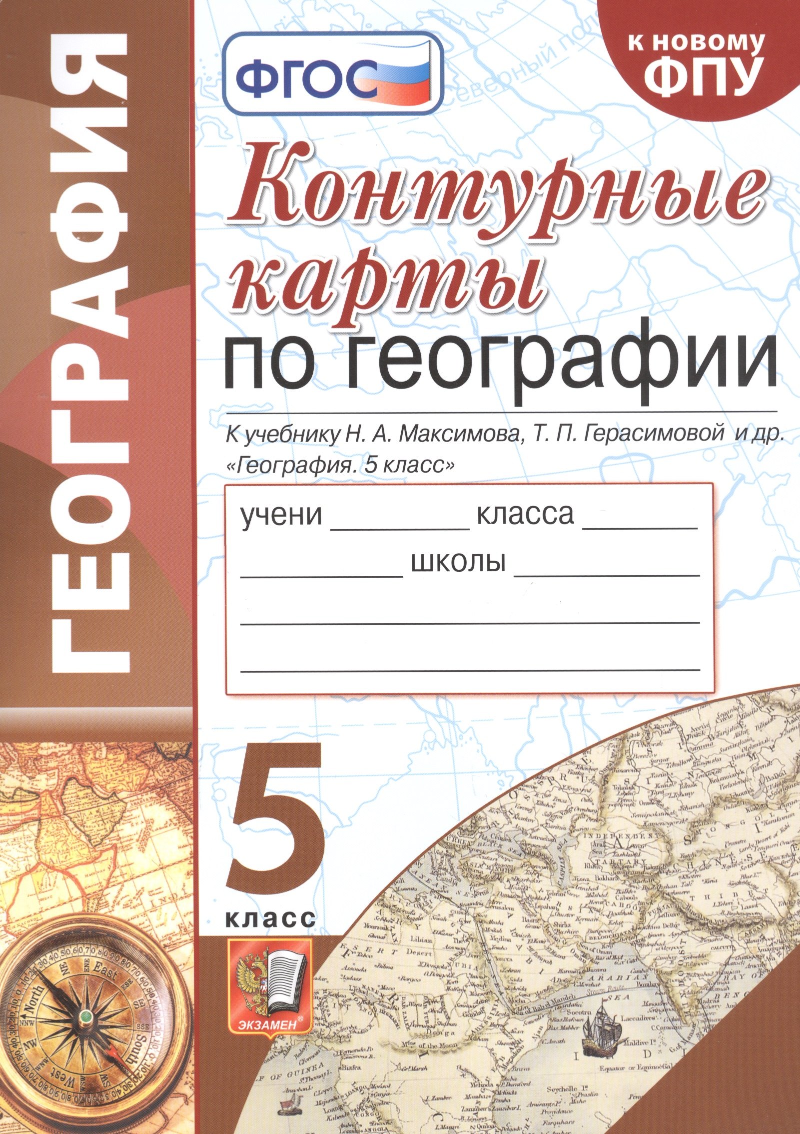 

Контурные карты по географии. К учебнику Н.А. Максимова, Т.П. Герасимовой и др. 5 класс