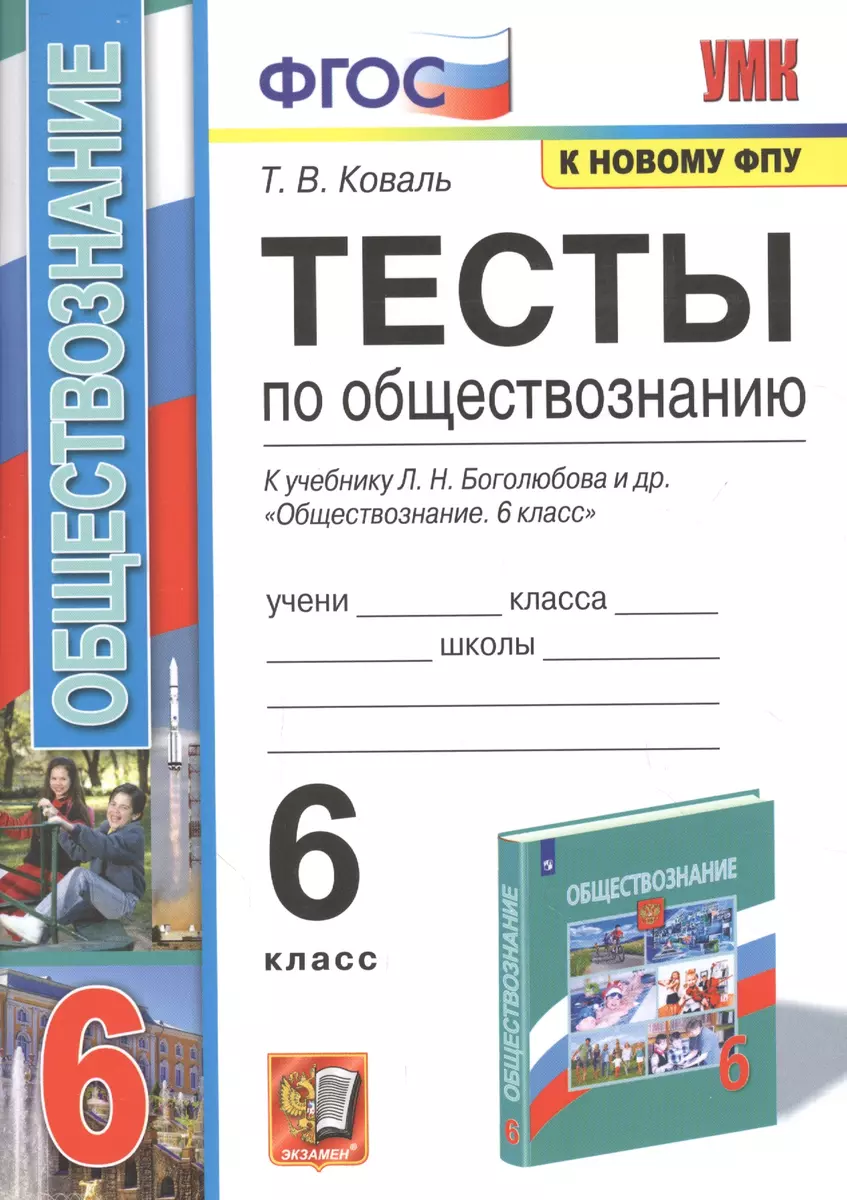 Тесты По Обществознанию. К Учебнику Л.М. Боголюбова И Др.