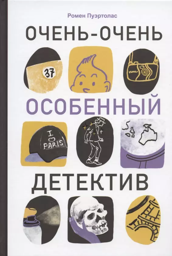 Пуэртолас Ромен Очень-очень особенный детектив