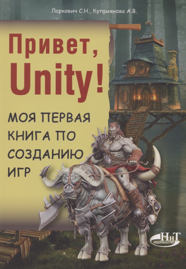 Привет, Unity! Моя первая книга по созданию игр ларкович с привет unity моя первая книга по созданию игр