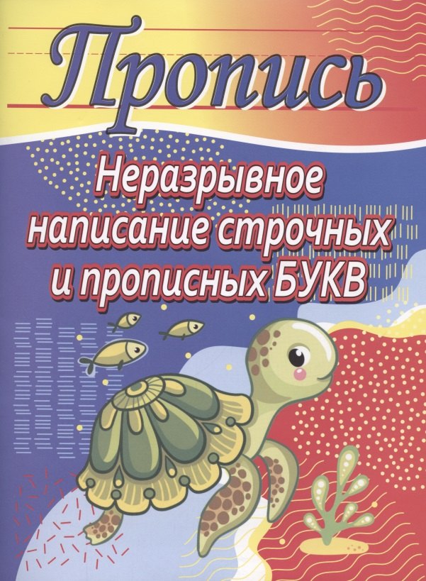 

Неразрывное написание строчных и прописных букв. Пропись