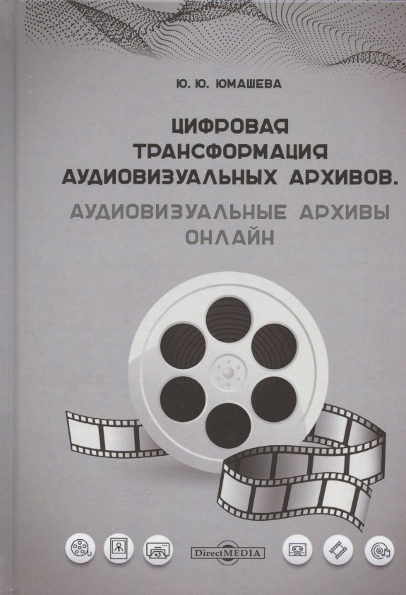 

Цифровая трансформация аудиовизуальных архивов. Аудиовизуальные архивы онлайн: монография