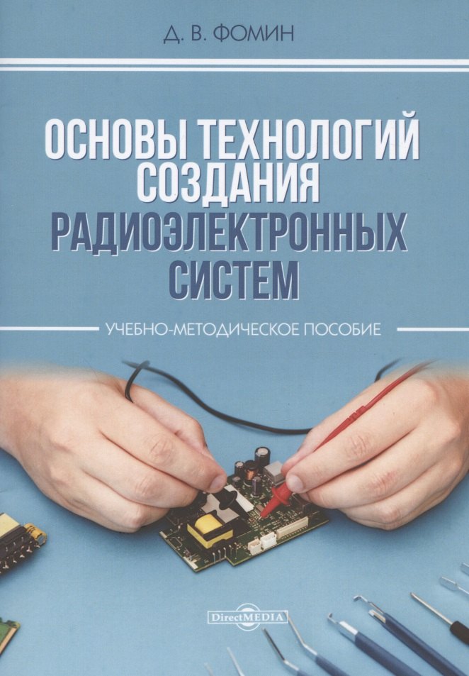 

Основы технологий создания радиоэлектронных систем : Учебно-методическое пособие для практических и курсовых работ