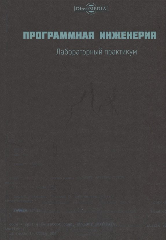 

Программная инженерия. Лабораторный практикум