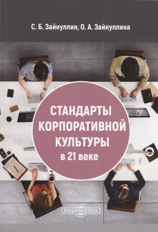 

Стандарты корпоративной культуры в 21 веке: монография