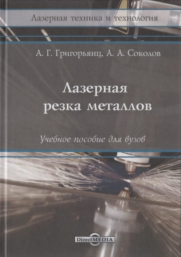 Соколов Александр Анатольевич, Григорянц Александр Григорьевич Лазерная резка металлов: Учебное пособие