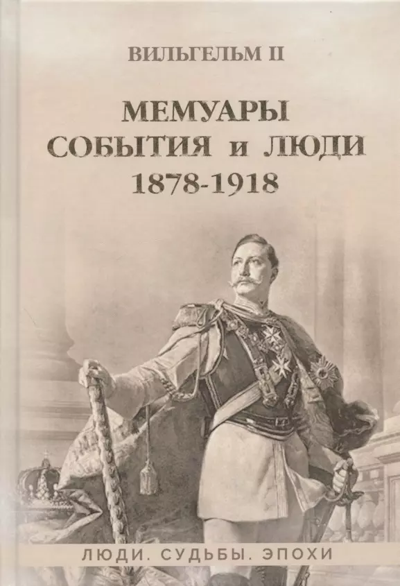 Гогенцоллерн Вильгельм II - Мемуары. События и люди. 1878-1918
