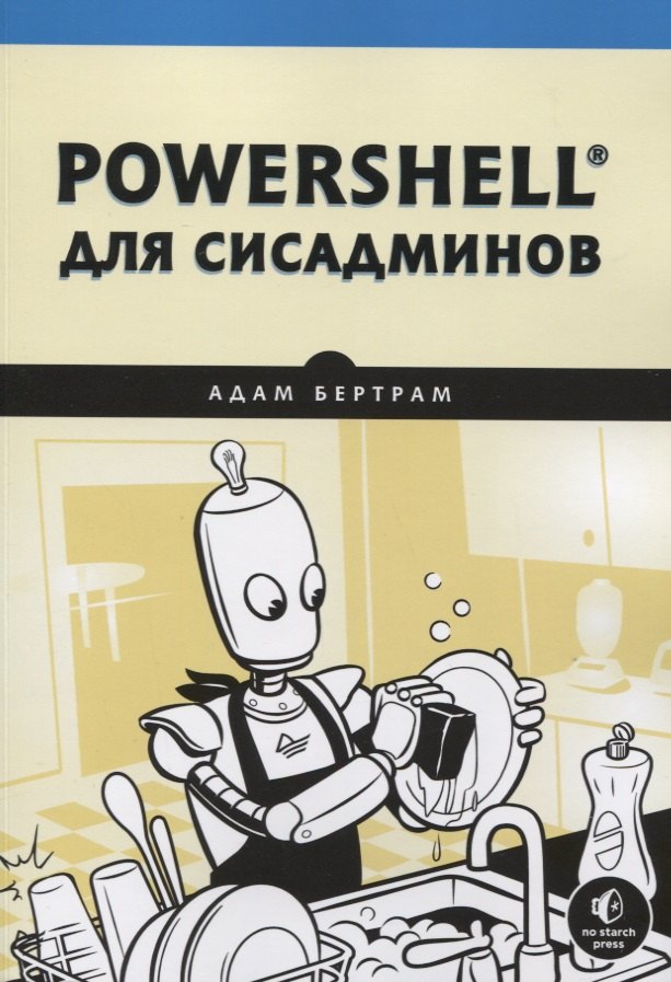 

PowerShell для сисадминов