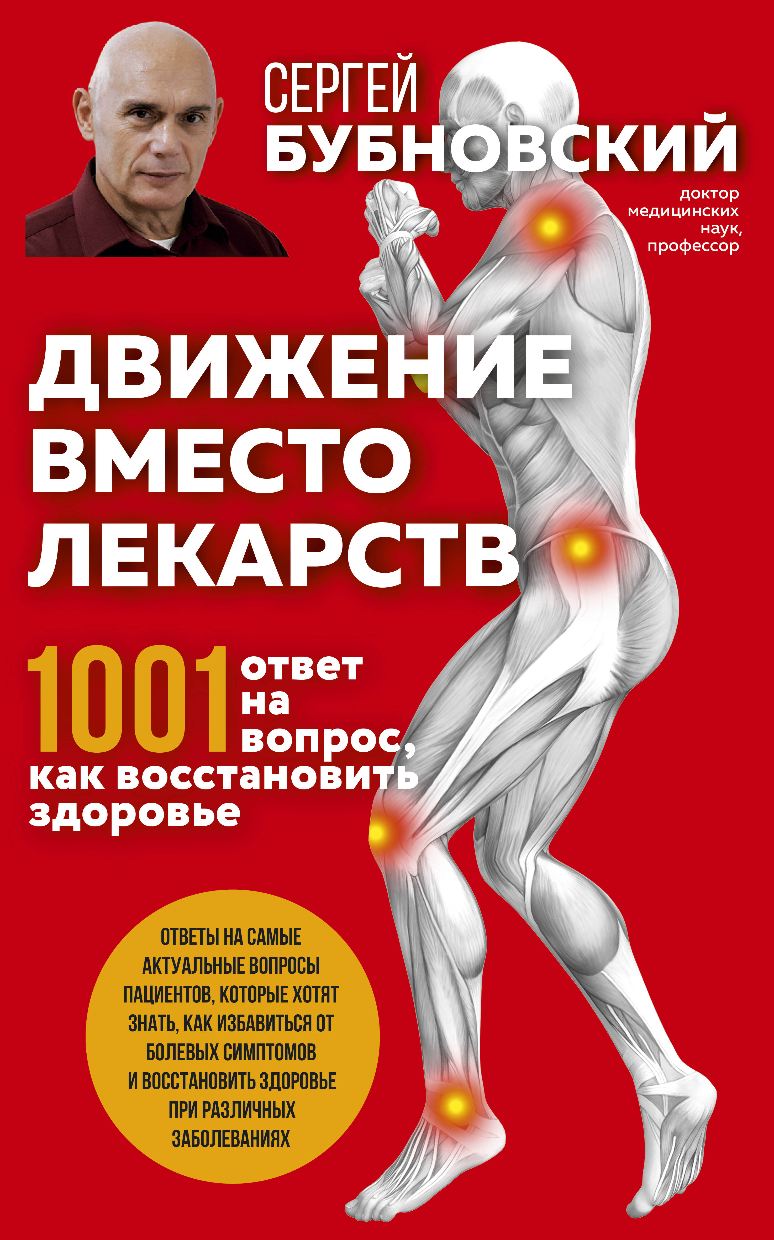Бубновский Сергей Михайлович - Движение вместо лекарств. 1001 ответ на вопрос как восстановить здоровье
