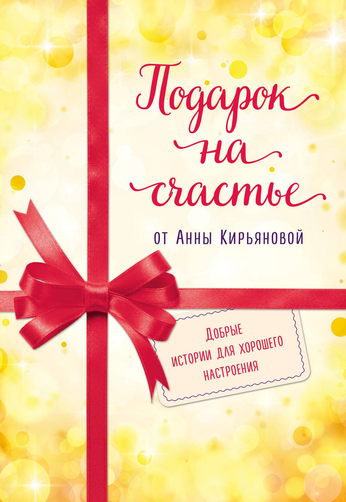 

Подарок на счастье от Анны Кирьяновой (комплект из трех книг)