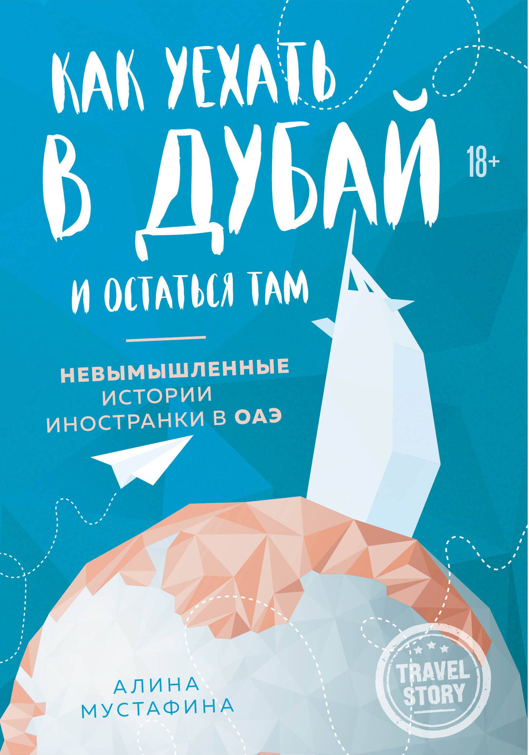 

Как уехать в Дубай и остаться там. Невымышленные истории иностранки в ОАЭ