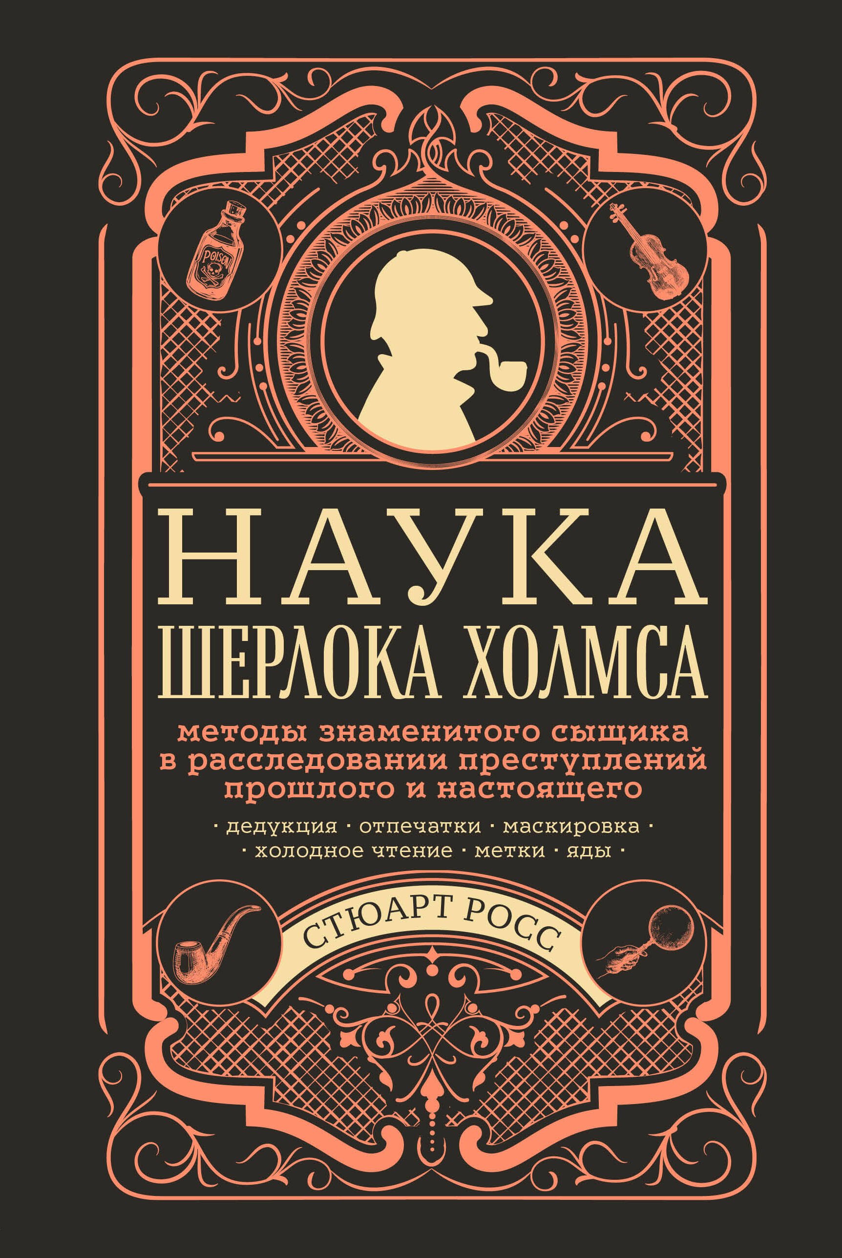

Наука Шерлока Холмса: методы знаменитого сыщика в расследовании преступлений прошлого и настоящего