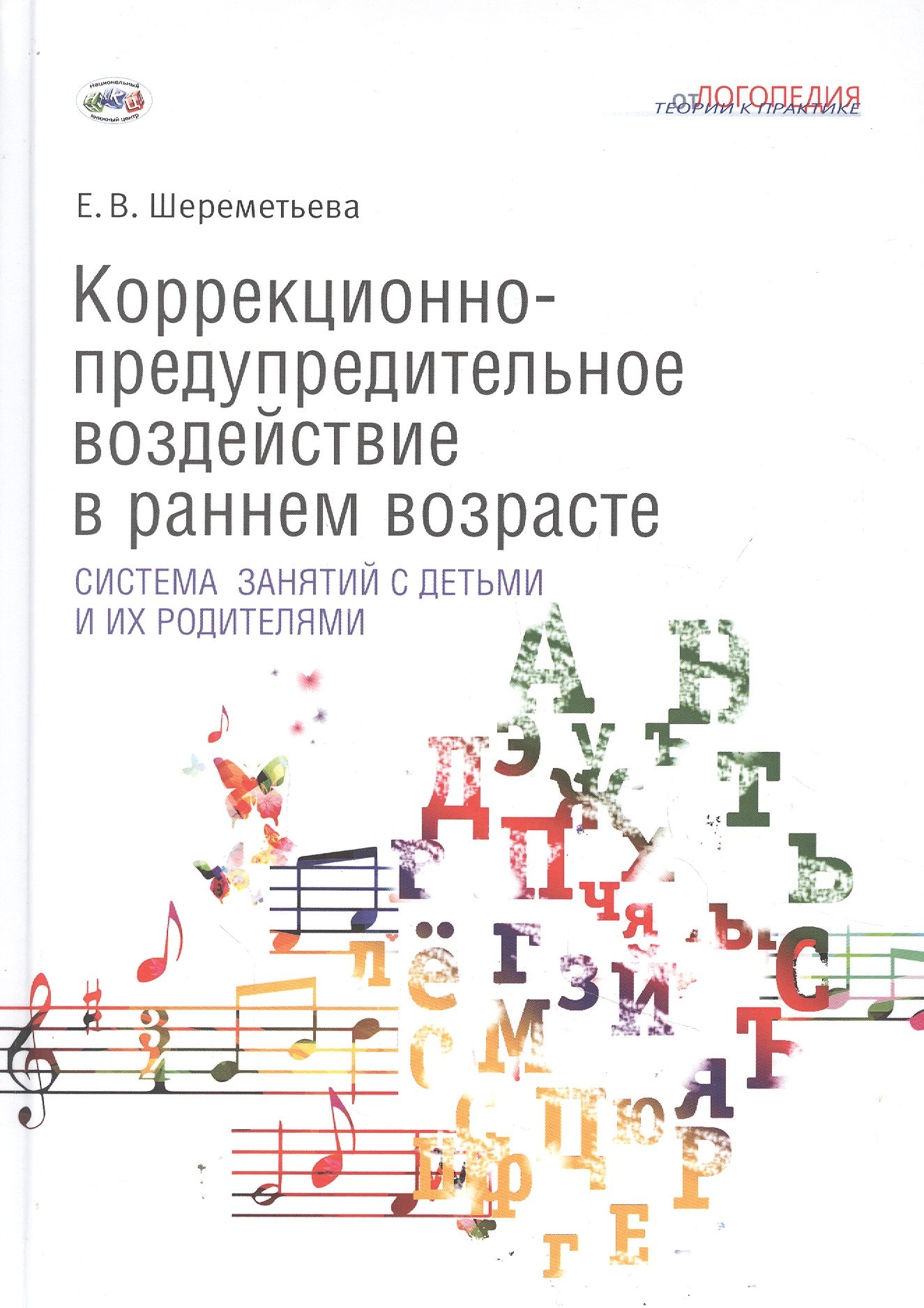 

Коррекционно-предупредительное воздействие в раннем возрасте: система занятий с детьми и их родителями