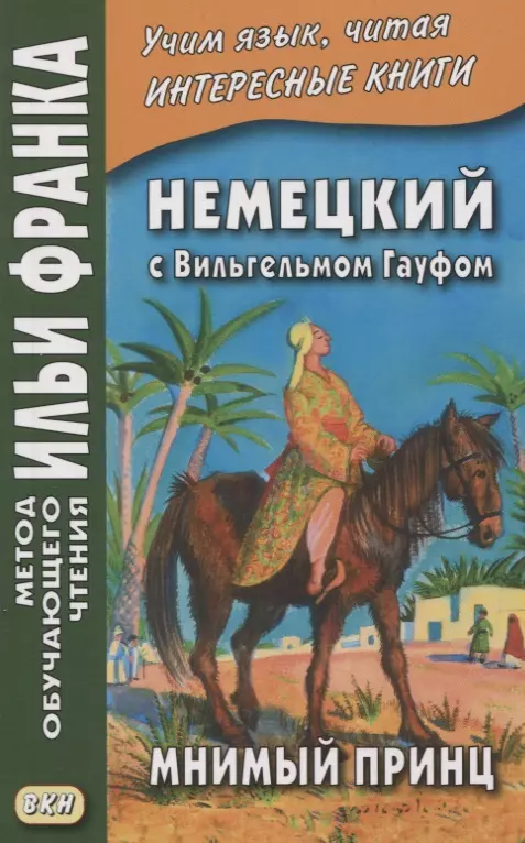 Сакоян Екатерина - Немецкий с Вильгельмом Гауфом. Мнимый принц