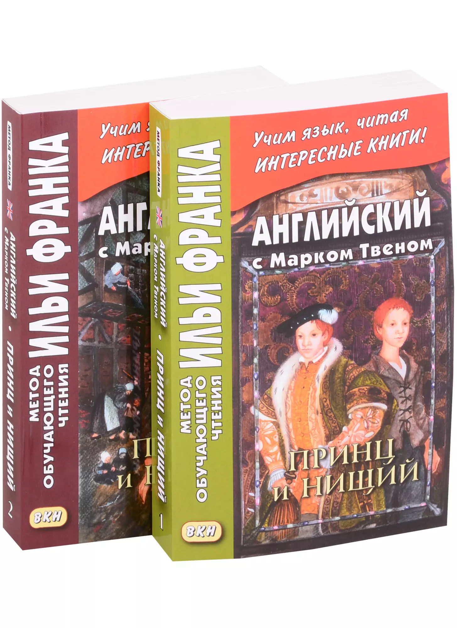 Франк Илья Михайлович Английский с Марком Твеном. Принц и нищий В 2-х книгах (комплект из 2 книг)