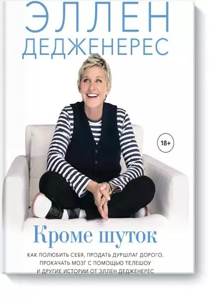 Дедженерес Эллен - Кроме шуток. Как полюбить себя, продать дуршлаг дорого, прокачать мозг с помощью телешоу и другие истории