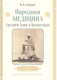 Китайская медицина для здоровья и долголетия - купить книгу с доставкой в  интернет-магазине «Читай-город». ISBN: 978-5-69-963266-4