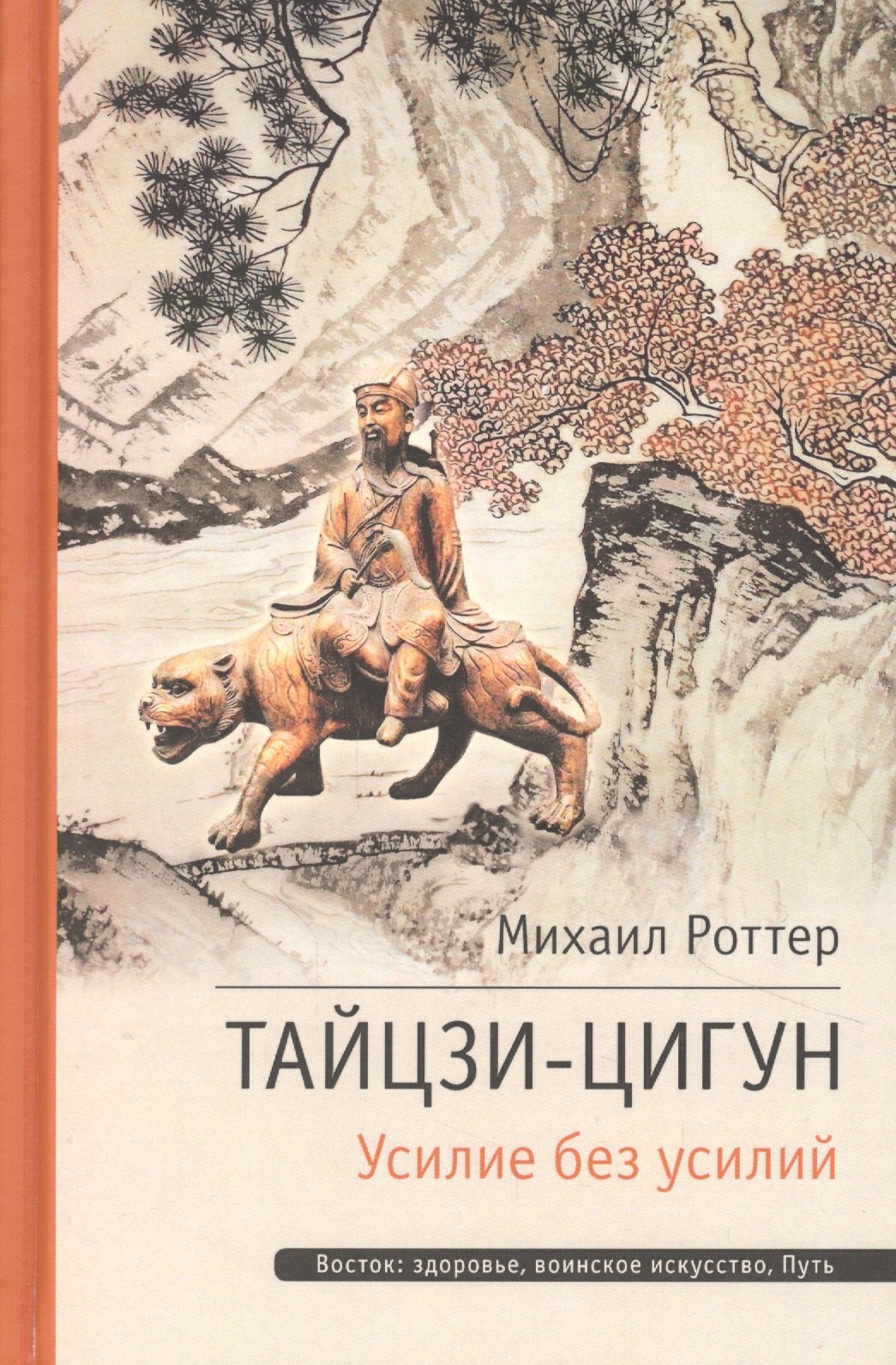 

Тай-Цзи Ци-Гун. Усилие без усилий