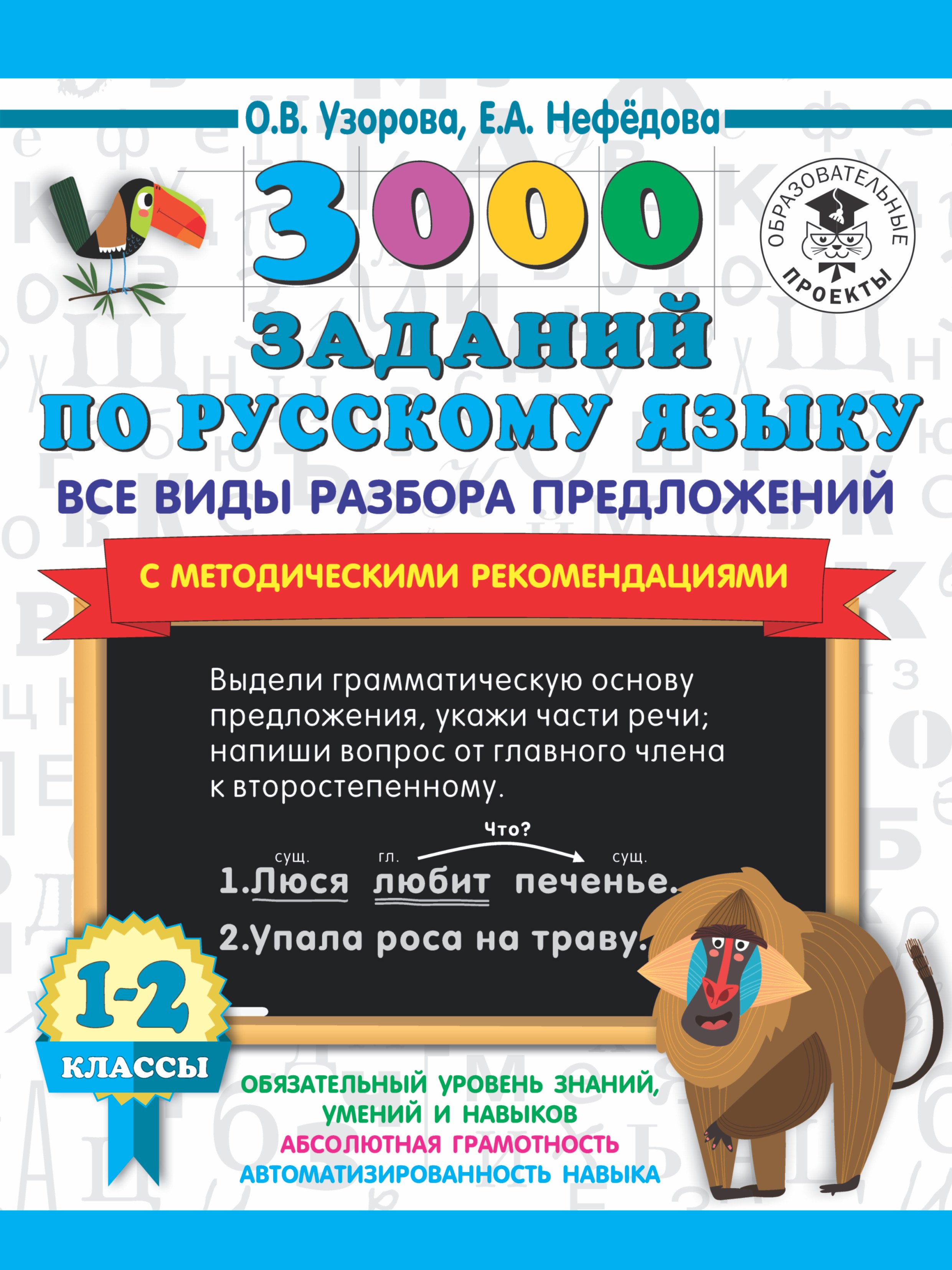 

3000 заданий по русскому языку. Все виды разбора предложений. С методическими рекомендациями. 1-2 классы.