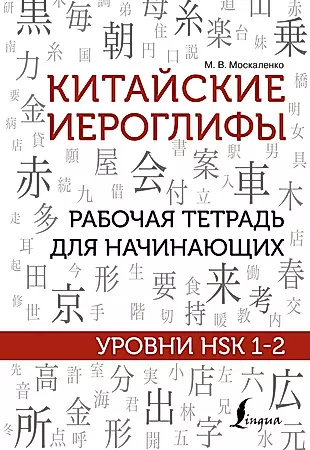 Китайские иероглифы. Рабочая тетрадь для начинающих. Уровни HSK 1-2 — 2850149 — 1