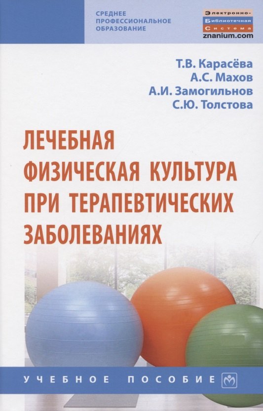 

Лечебная физическая культура при терапевтических заболеваниях. Учебное пособие