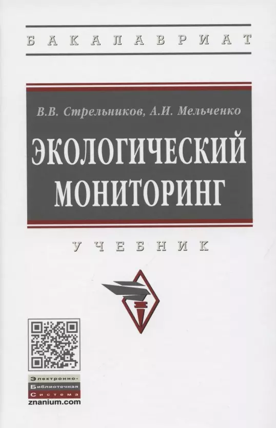 Стрельников Виктор Владимирович - Экологический мониторинг. Учебник