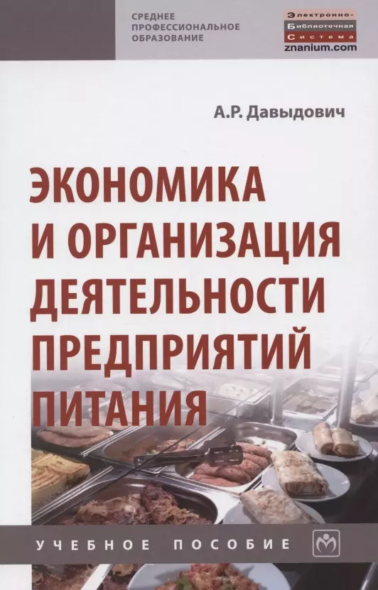 

Экономика и организация деятельности предприятий питания. Учебное пособие