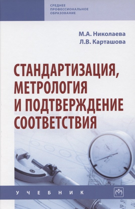 

Стандартизация, метрология и подтверждение соответствия. Учебник