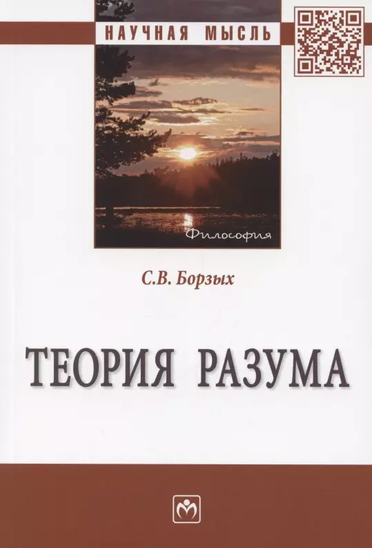 Борзых Станислав Владимирович - Теория разума. Монография