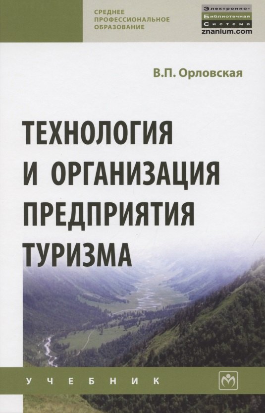 

Технология и организация предприятия туризма. Учебник