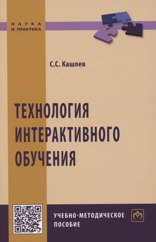 

Технология интерактивного обучения. Учебно-методическое пособие