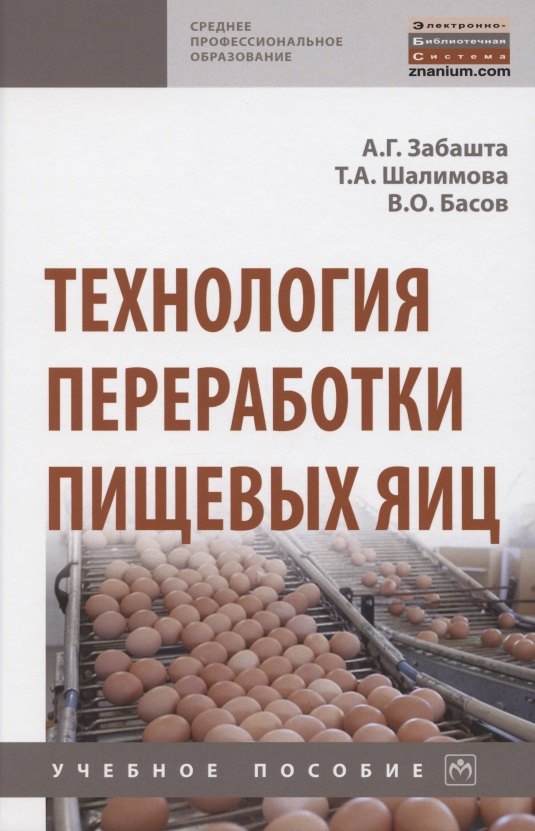 

Технология переработки пищевых яиц. Учебное пособие