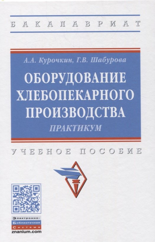 

Оборудование хлебопекарного производства. Практикум. Учебное пособие