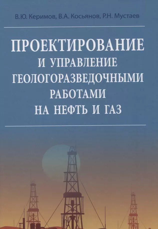 Керимов Вагиф Юнус оглы - Проектирование и управление геологоразведочными работами на нефть и газ