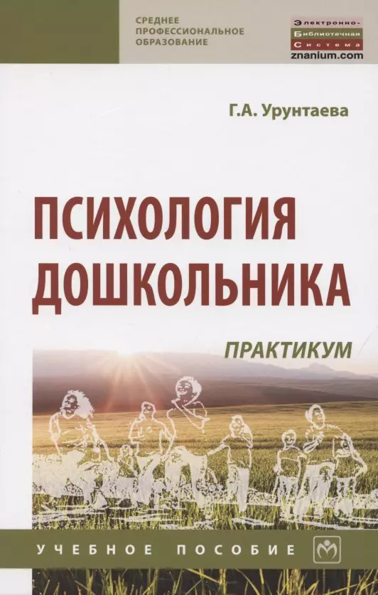 Урунтаева Галина Анатольевна - Психология дошкольника. Практикум