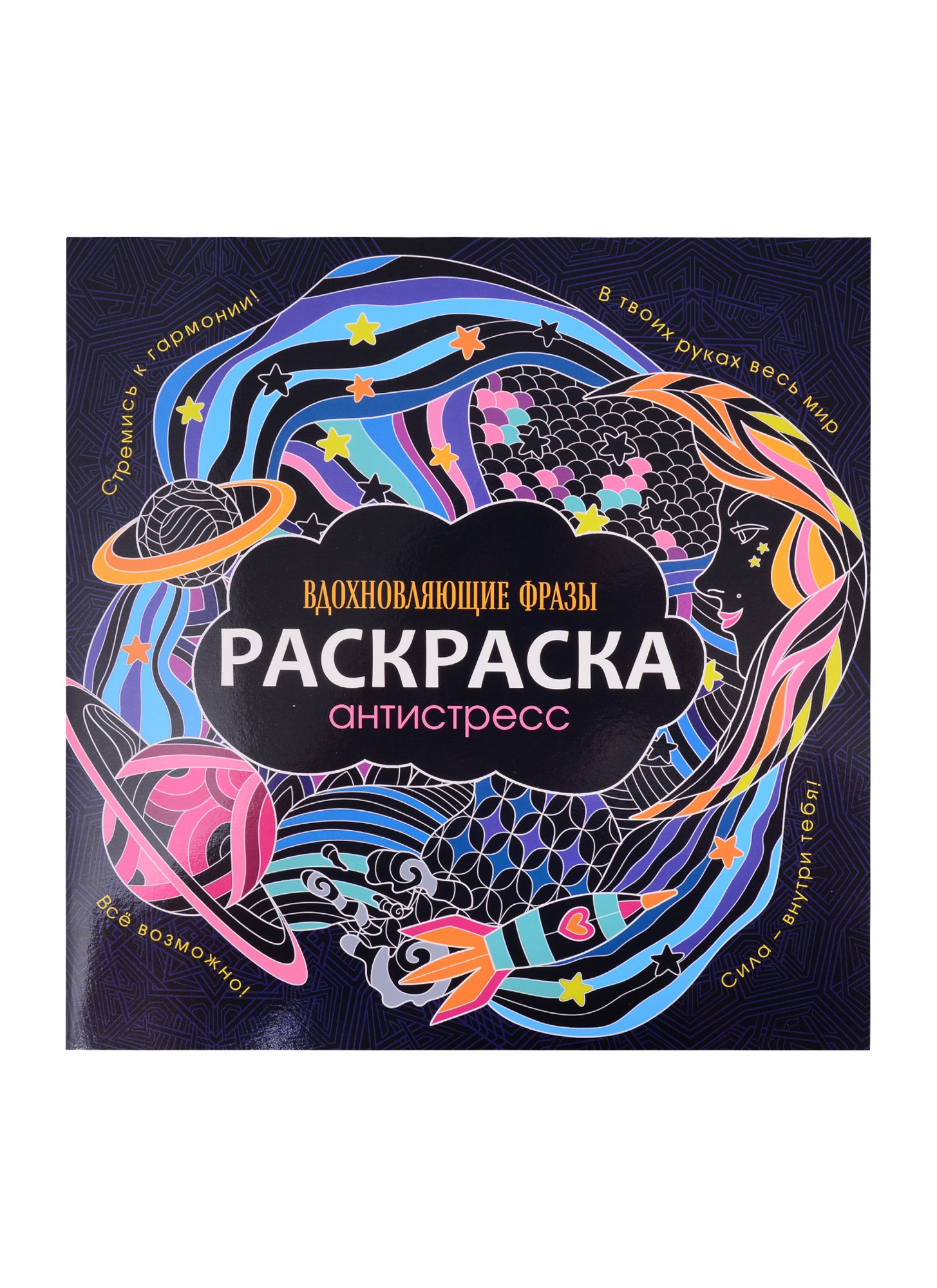 

Раскраска-антистресс. Вдохновляющие фразы