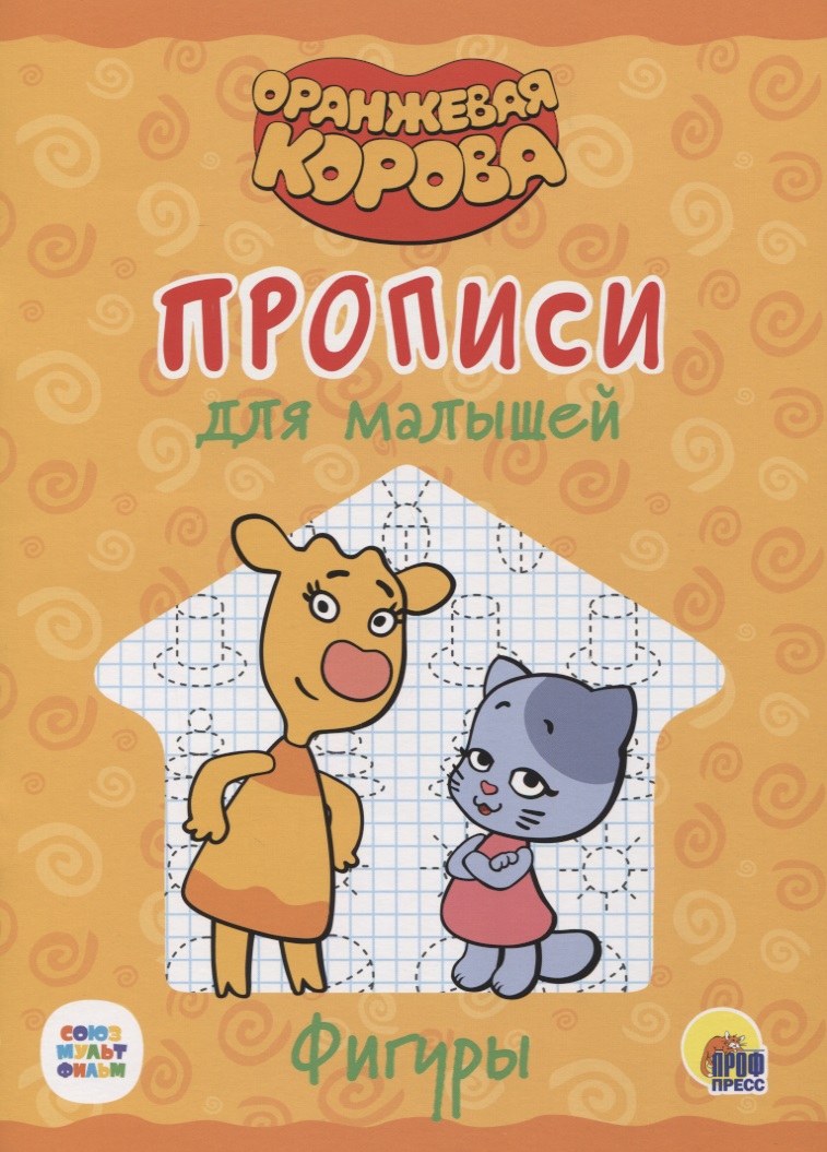 Оранжевая корова. Прописи для малышей. Фигуры оранжевая корова прописи для малышей алфавит